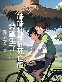 妹妹抑郁症怎么办