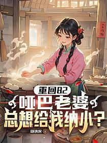 主角重生有个哑巴老婆