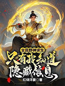 全民求生我竟然变成野怪