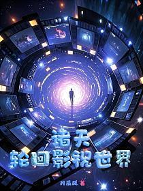 轮回影视世界