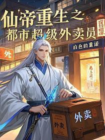都市重生之仙帝降临
