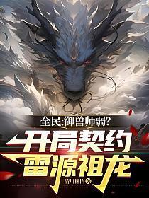 开局签到荒古狱龙