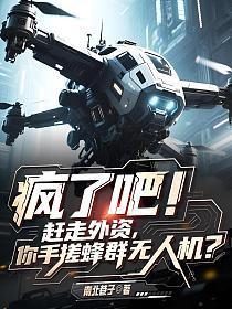 无人机蜂群作战是什么电影