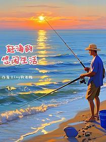 赶海的乐趣