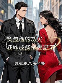 我买包烟都能