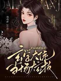 玄学大佬当场炫技TXT