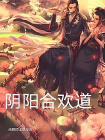 阴阳合欢道经