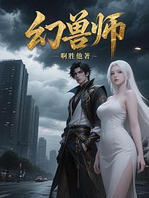 幻兽师名字大全