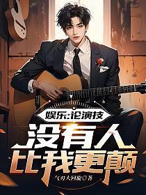 没有人比我更颠覆