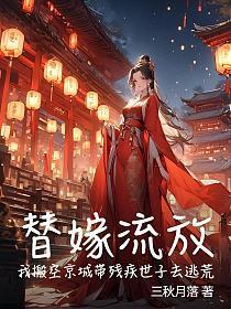 替嫁的穿越