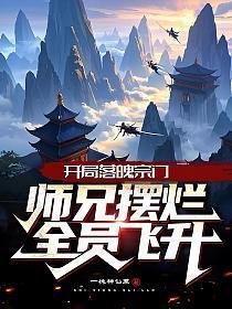 全员飞升