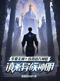 华夏神明降世