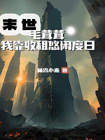 我靠毛茸茸在末世躺赢