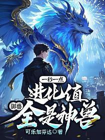 御兽进化升级系统