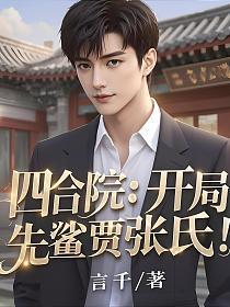 四合院开局赏贾梗三耳光