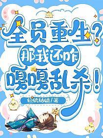 全员重生妹妹是个傻白甜