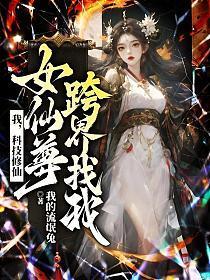 科技类修仙