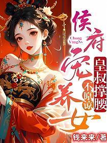 侯府宠妻全文免费阅读