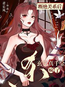 断绝关系后玄学真千金杀疯了书包网