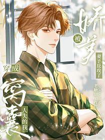穿成窝囊人夫的我被娇美妻子反攻了免费阅读