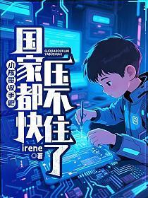 小孩哥收手吧国家都快压不住了免费阅读