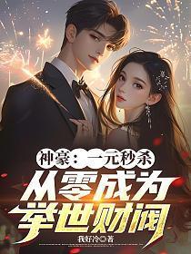 神豪一秒一元钱