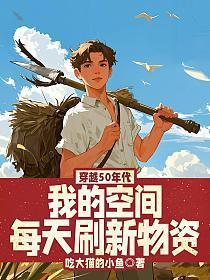 穿越空间在五十年代