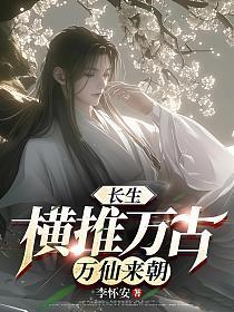 万仙来朝 李怀安 都市异能