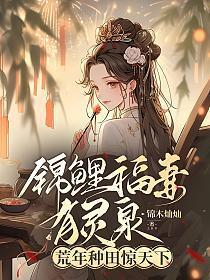 锦鲤福妻皇后超旺夫免费阅读