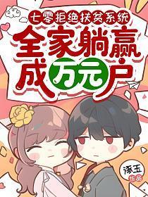 全家躺赢成万元户 涿玉