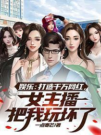 女主播把我玩坏了