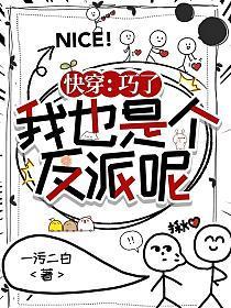 我也是个反派呢(温如白)