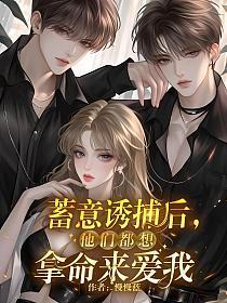 蓄意谋娶by