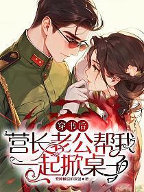 穿书后老公等我领盒饭