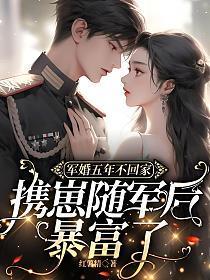 携崽随军后暴富了红薯精 携崽随军后暴富了红薯精