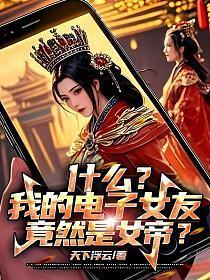 什么我的电子女友竟然是女帝