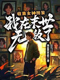 我在末世无敌了短剧全集