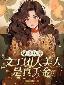 穿书80文工团