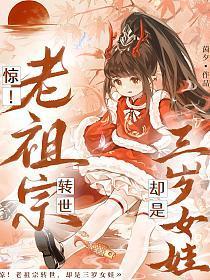 老祖宗她三岁半
