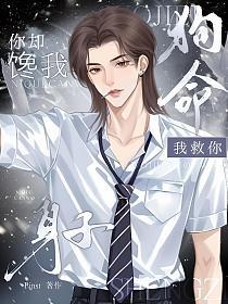 我救你一命