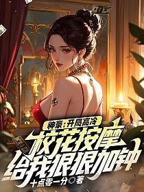 开局校花给我生
