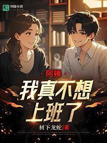 阿姨我不想工作了