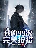 我的99次完美狩猎白玫瑰和幽灵什么关系