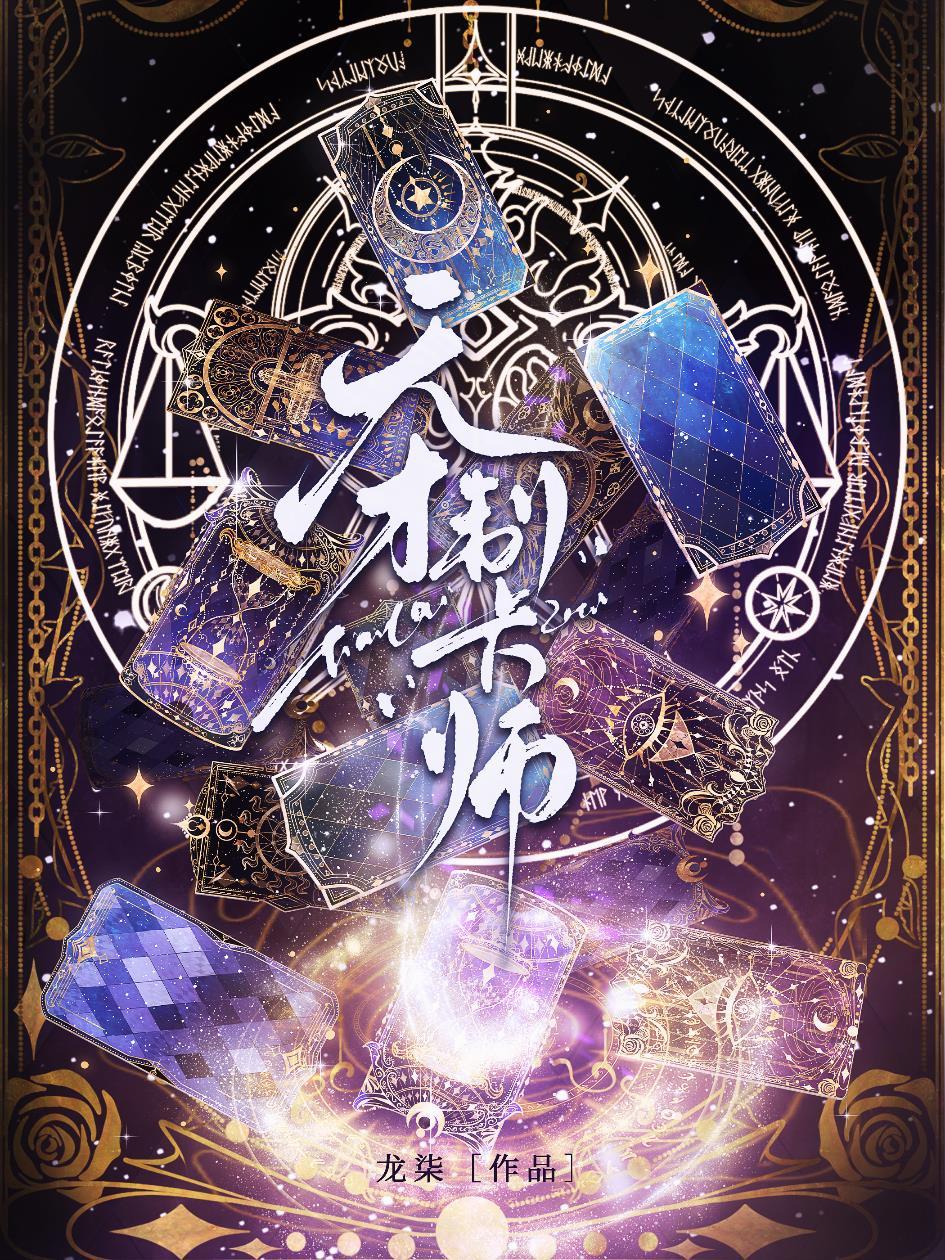 天才制卡师成为星际第一