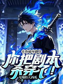 你把剧本杀穿了!正版免费阅读