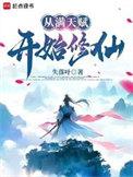 从满天赋开始修仙女主是谁