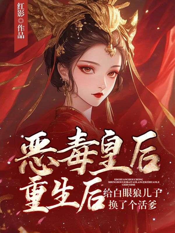 重生恶毒皇后从良记