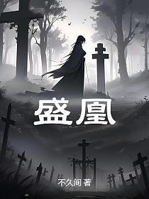 盛凰天下她的绝色夫君们免费阅读