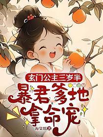 玄门公主三岁半暴君爹地拿命宠海棠糕 玄门公主三岁半暴君爹地拿命宠海棠糕