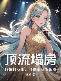 红歌杀穿娱乐圈(沈铮)砚丞